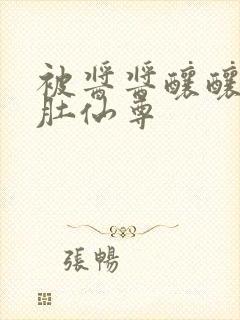 被酱酱酿酿的大肚仙尊