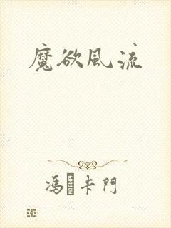 魔欲风流封面