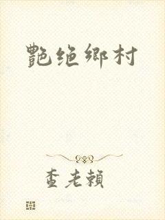 艳绝乡村