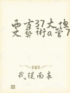 西方37大但人文艺术a管77