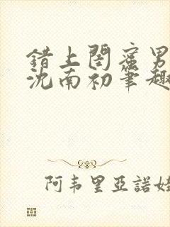 错上闺蜜男朋友沈南初笔趣阁