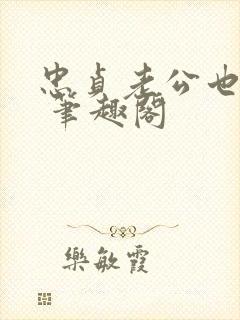 忠贞老公也出轨 笔趣阁