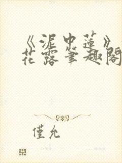 《泥中莲》金银花露笔趣阁