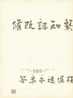 修改认知系统H