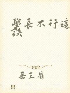 学长不行这是地铁封面