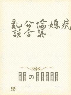 乱公伦媳疯狂小说合集封面