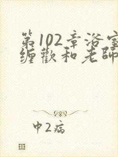 第102章浴室缠欢和老师