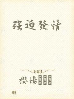 强迫发情封面
