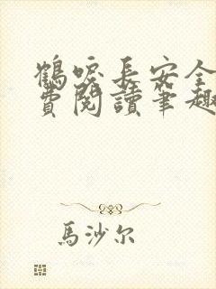 鹤唳长安全文免费阅读笔趣阁封面
