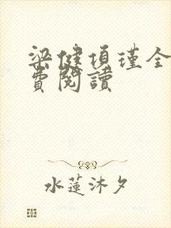 梁健项瑾全文免费阅读