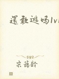 还敢逃吗1v1