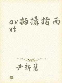 av拍摄指南txt封面