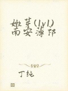 嫩芽(1v1)南安薄祁封面