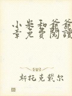 小米和爷爷第三章免费阅读