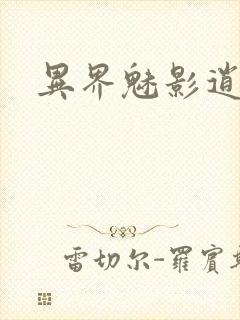 异界魅影逍遥