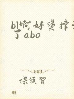 bl啊好烫撑满了abo封面