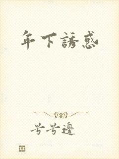 年下诱惑