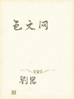 色文网封面