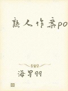 熟人作案po