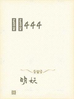 èɫ444封面