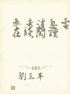参考消息电子版在线阅读