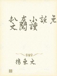 扒灰小说免费全文阅读封面