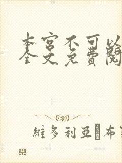 本宫不可以小说全文免费阅读封面