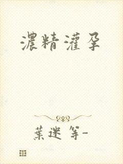 浓精灌孕封面