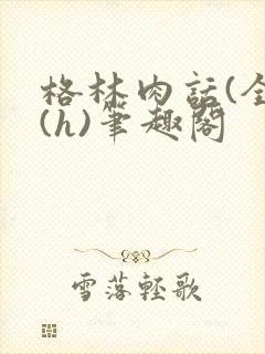 格林肉话(全)(h)笔趣阁封面