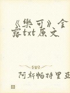 《乐可》金银花露txt原文封面