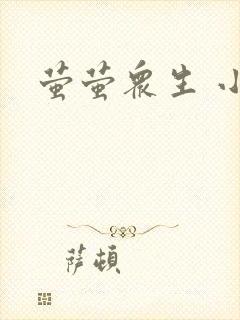 萤萤众生 小叙