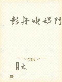 彭丹吃奶门