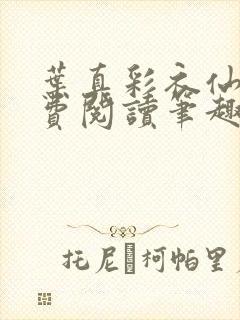 叶真彩衣仙子免费阅读笔趣阁