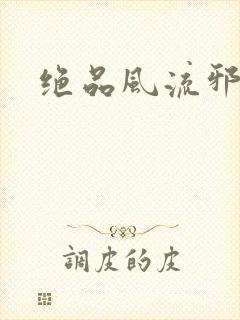 绝品风流邪神