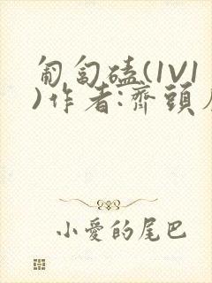 匍匐磕(1V1)作者:齐头帘封面
