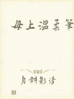 母上温柔笔趣阁