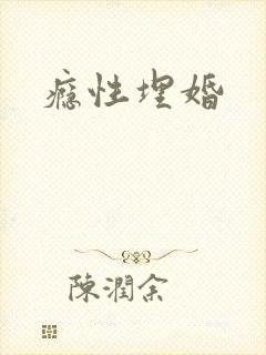 瘾性埋婚