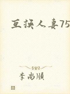 互换人妻75部封面