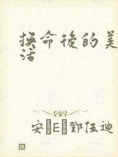 换命后的美好生活封面