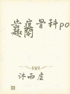 齿痕骨科po笔趣阁