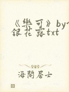 《乐可》by金银花露txt