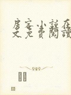房客小说在线全文免费阅读笔趣阁无弹窗