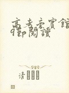 高考旁宾馆1—9节阅读