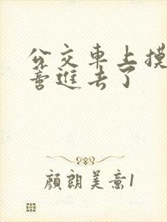 公交车上摸到花蒂进去了