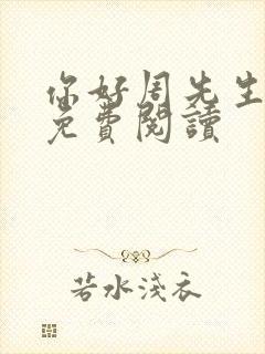 你好周先生小说免费阅读