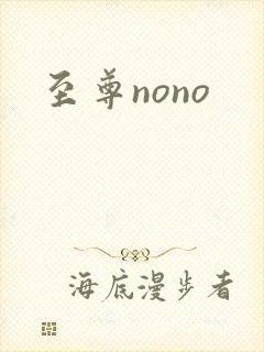 至尊nono