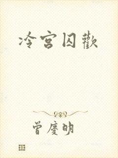 冷宫囚欢封面