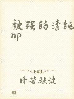 被强的清纯校花np