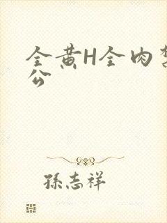 全黄H全肉禁乱公
