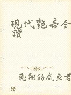 现代艳帝全文阅读